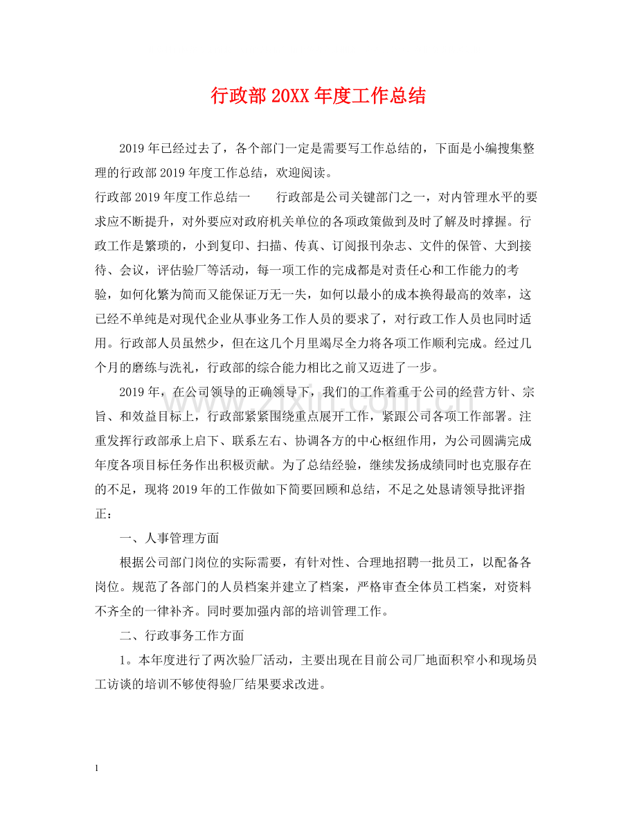 行政部度工作总结.docx_第1页