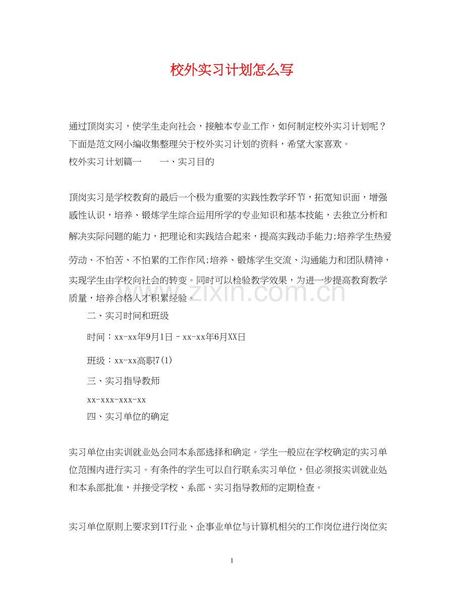 校外实习计划怎么写.docx_第1页