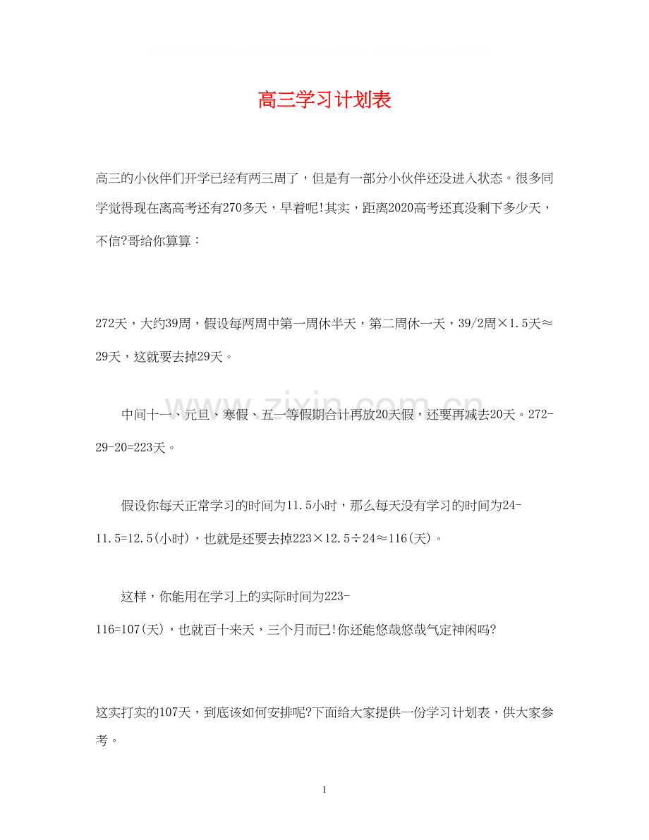 高三学习计划表.docx_第1页