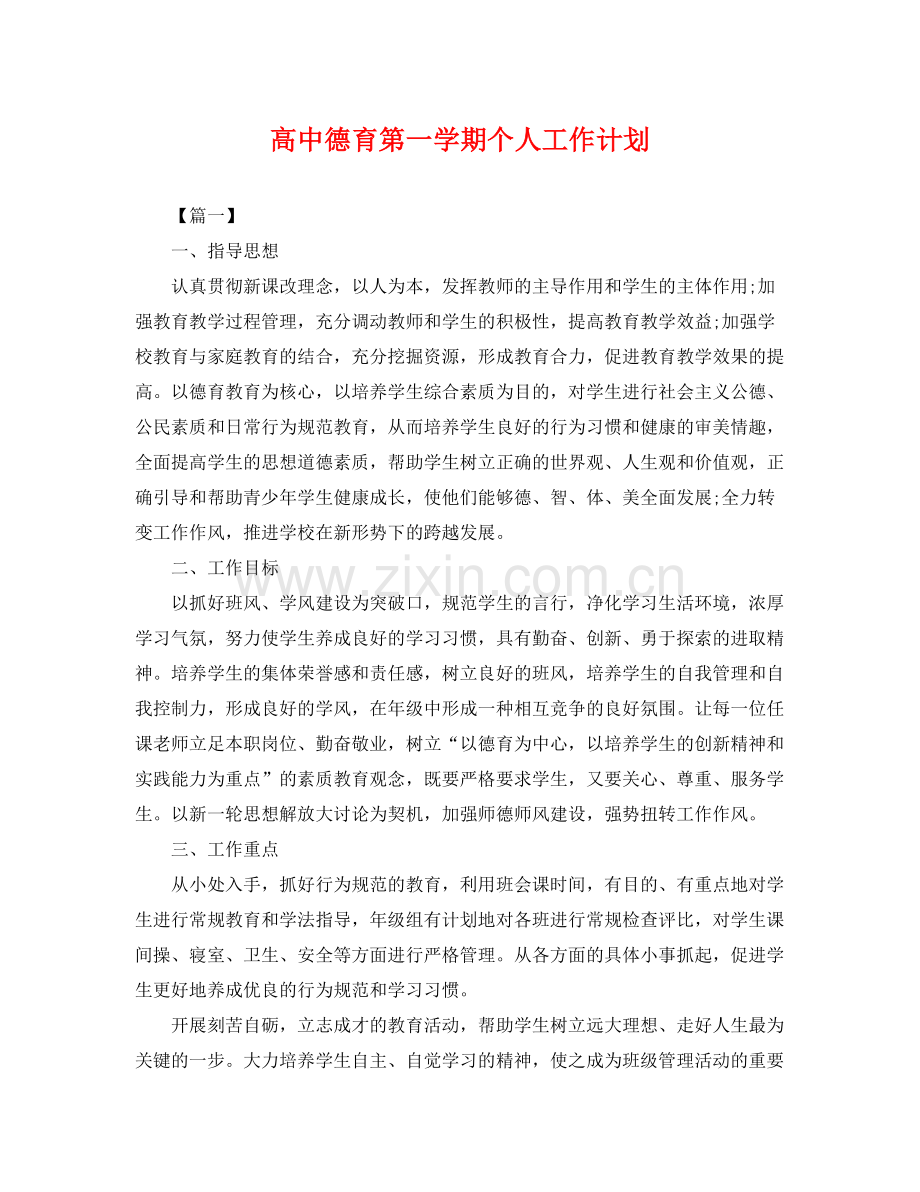 高中德育第一学期个人工作计划 .docx_第1页