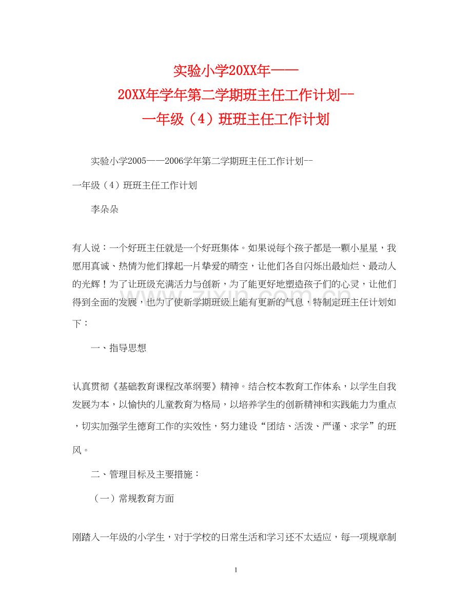 实验小学学年第二学期班主任工作计划一年级（4）班班主任工作计划.docx_第1页