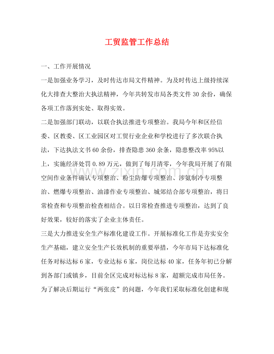 工贸监管工作总结.docx_第1页