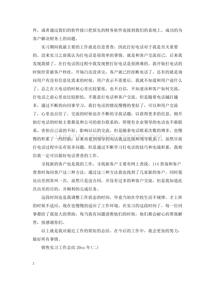 销售实习工作总结2.docx_第2页