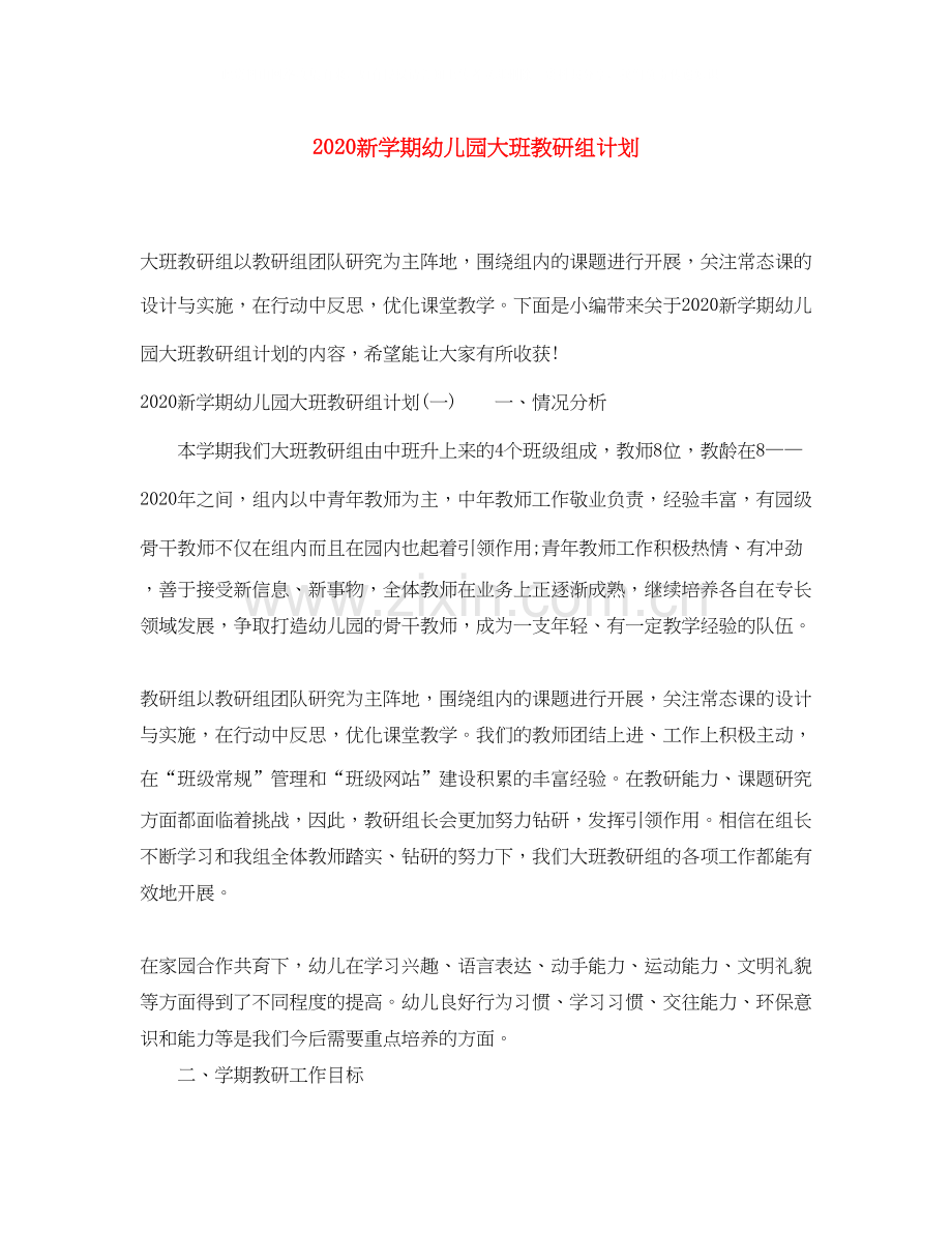 新学期幼儿园大班教研组计划.docx_第1页