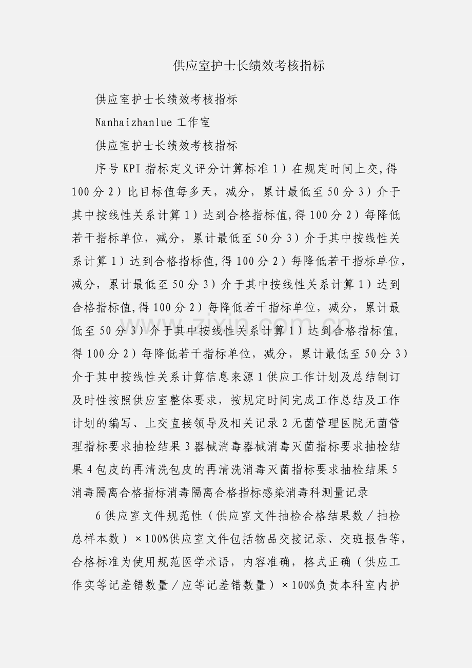 供应室护士长绩效考核指标.docx_第1页