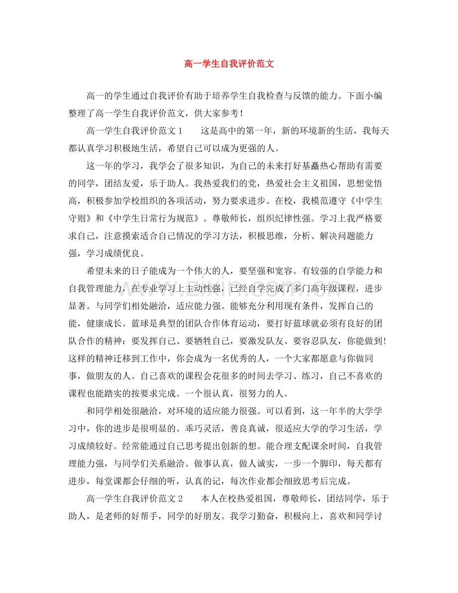 高一学生自我评价范文.docx_第1页