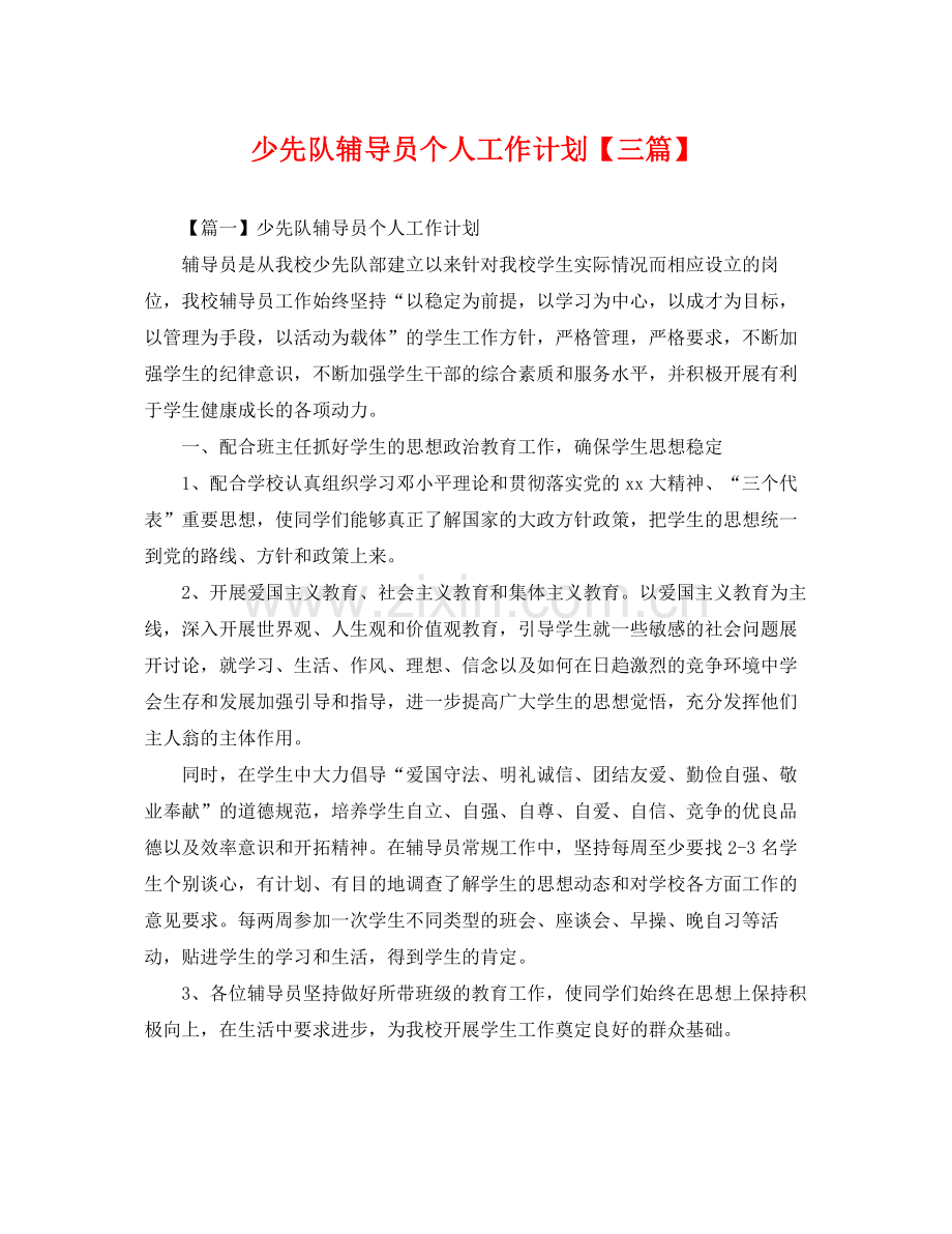 少先队辅导员个人工作计划【三篇】 .docx_第1页