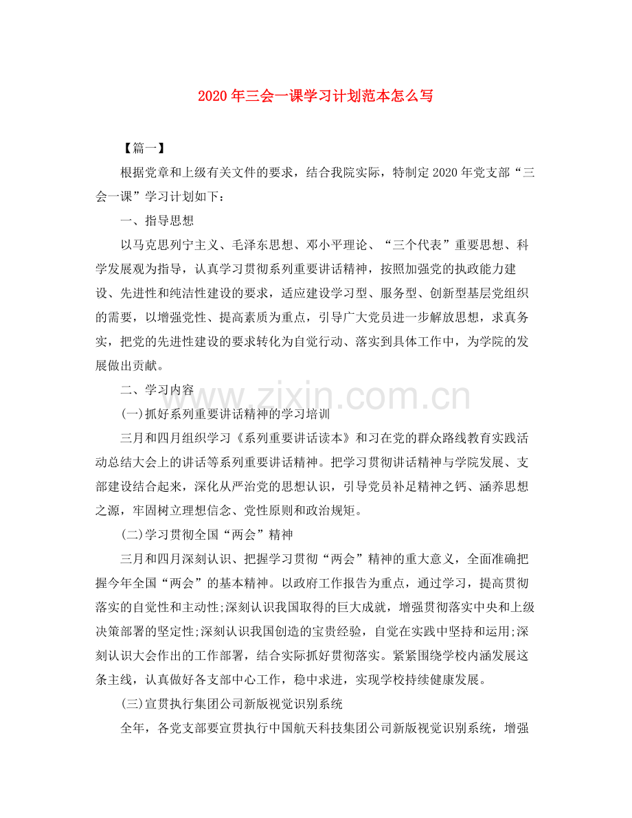 2020年三会一课学习计划范本怎么写.docx_第1页