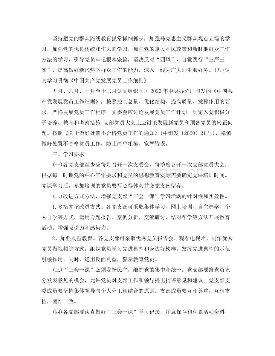 2020年三会一课学习计划范本怎么写.docx_第3页