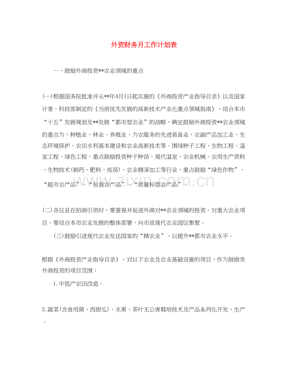 外资财务月工作计划表.docx_第1页