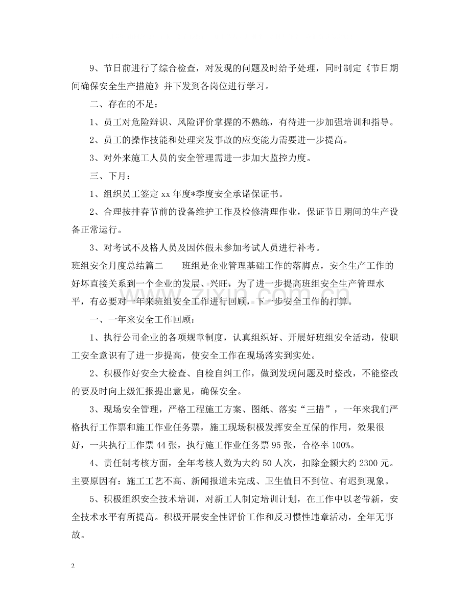 班组安全月度总结.docx_第2页