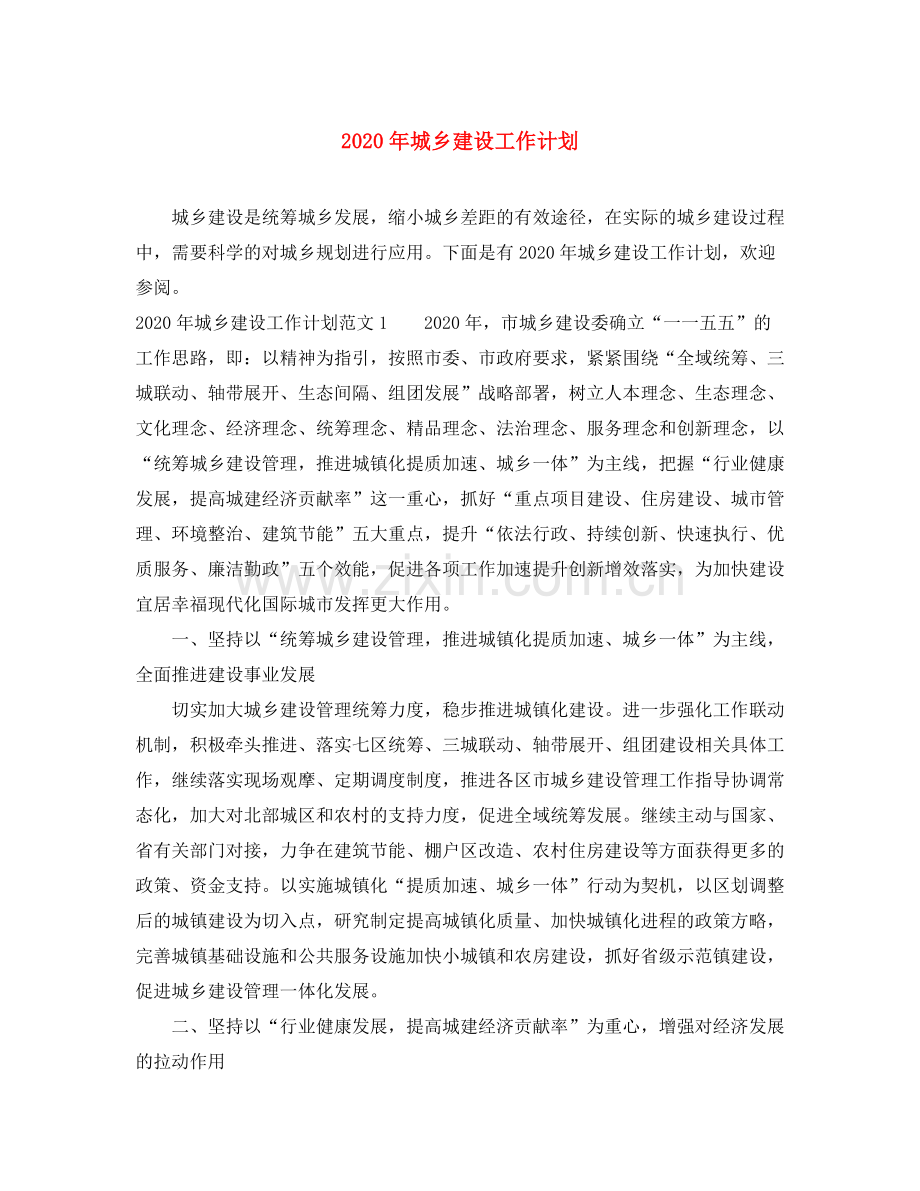 2020年城乡建设工作计划.docx_第1页