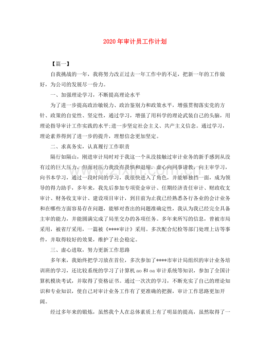 2020年审计员工作计划.docx_第1页