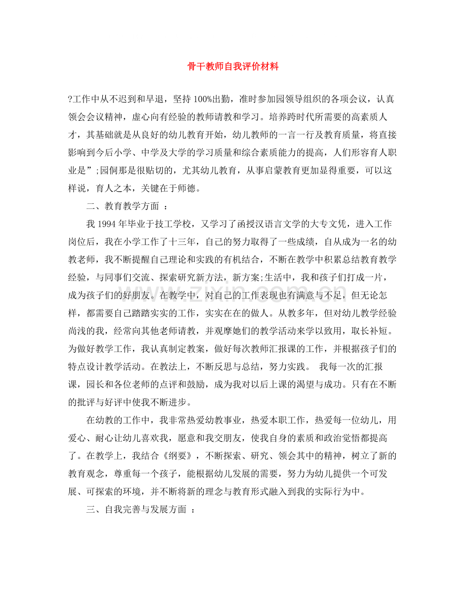 骨干教师自我评价材料.docx_第1页