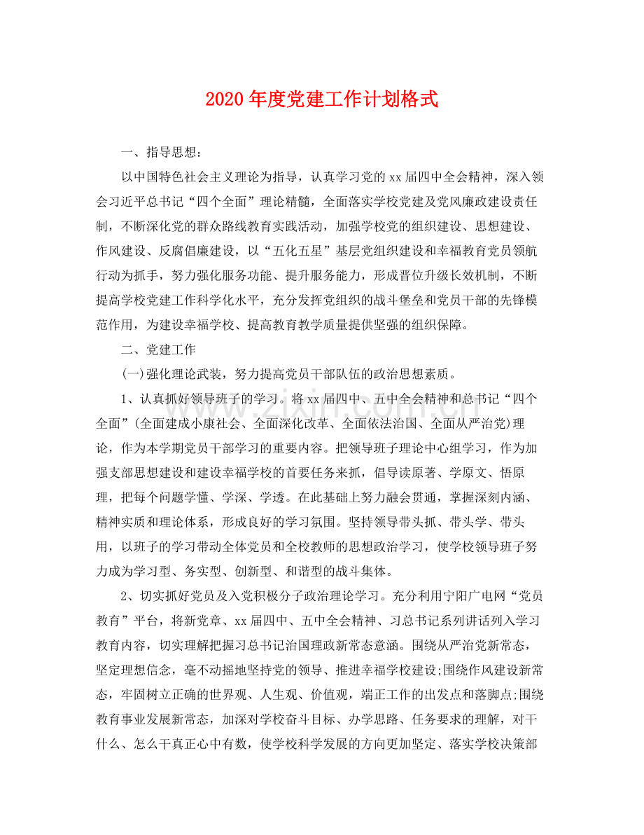 2020年度党建工作计划格式 .docx_第1页