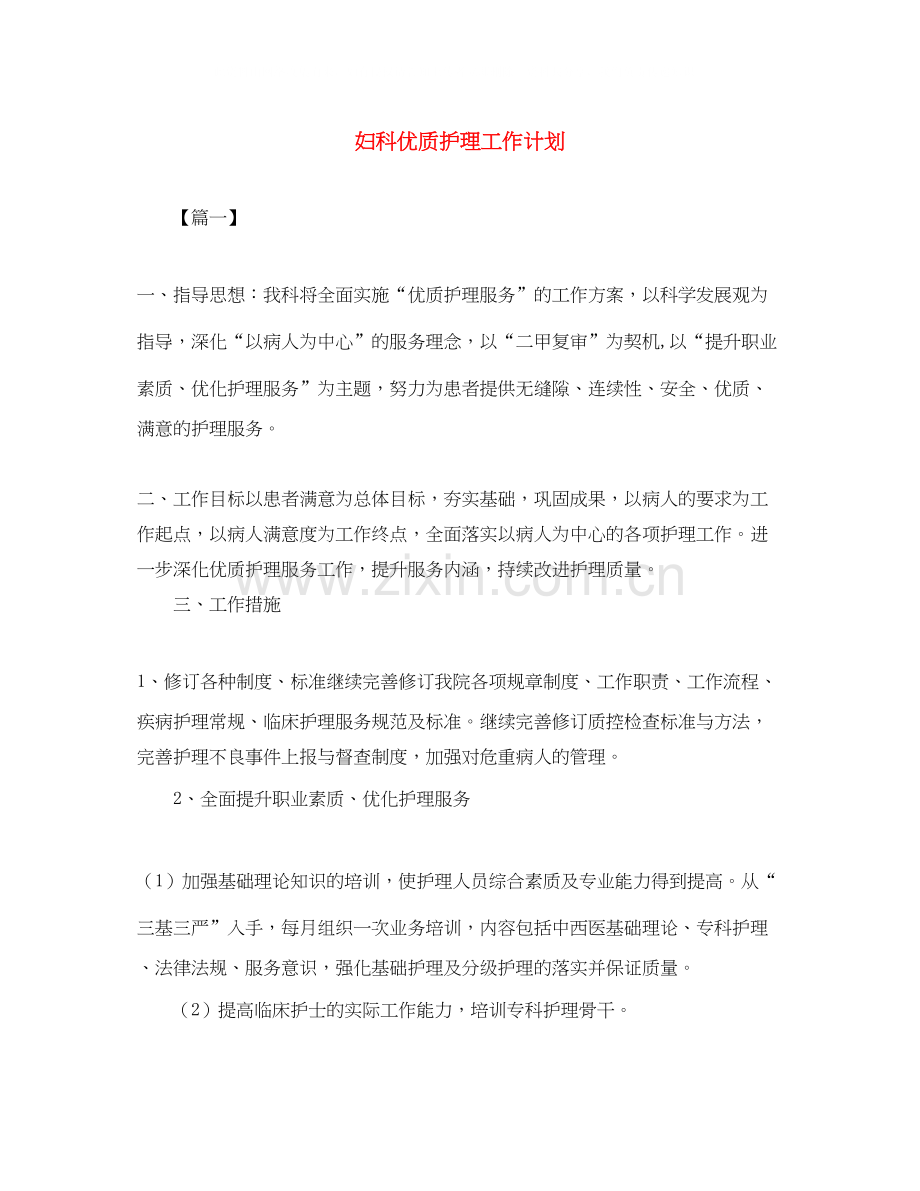 妇科优质护理工作计划.docx_第1页