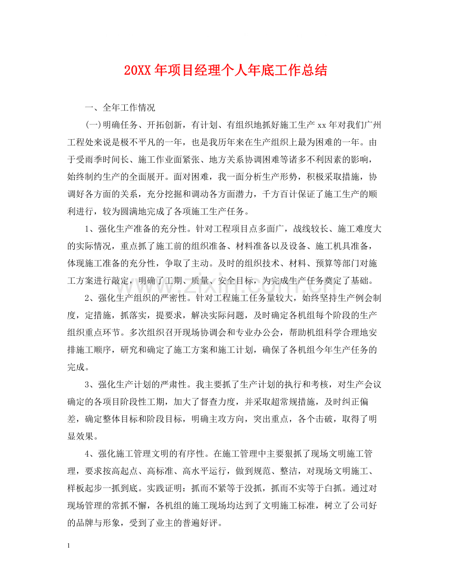 项目经理个人年底工作总结2.docx_第1页