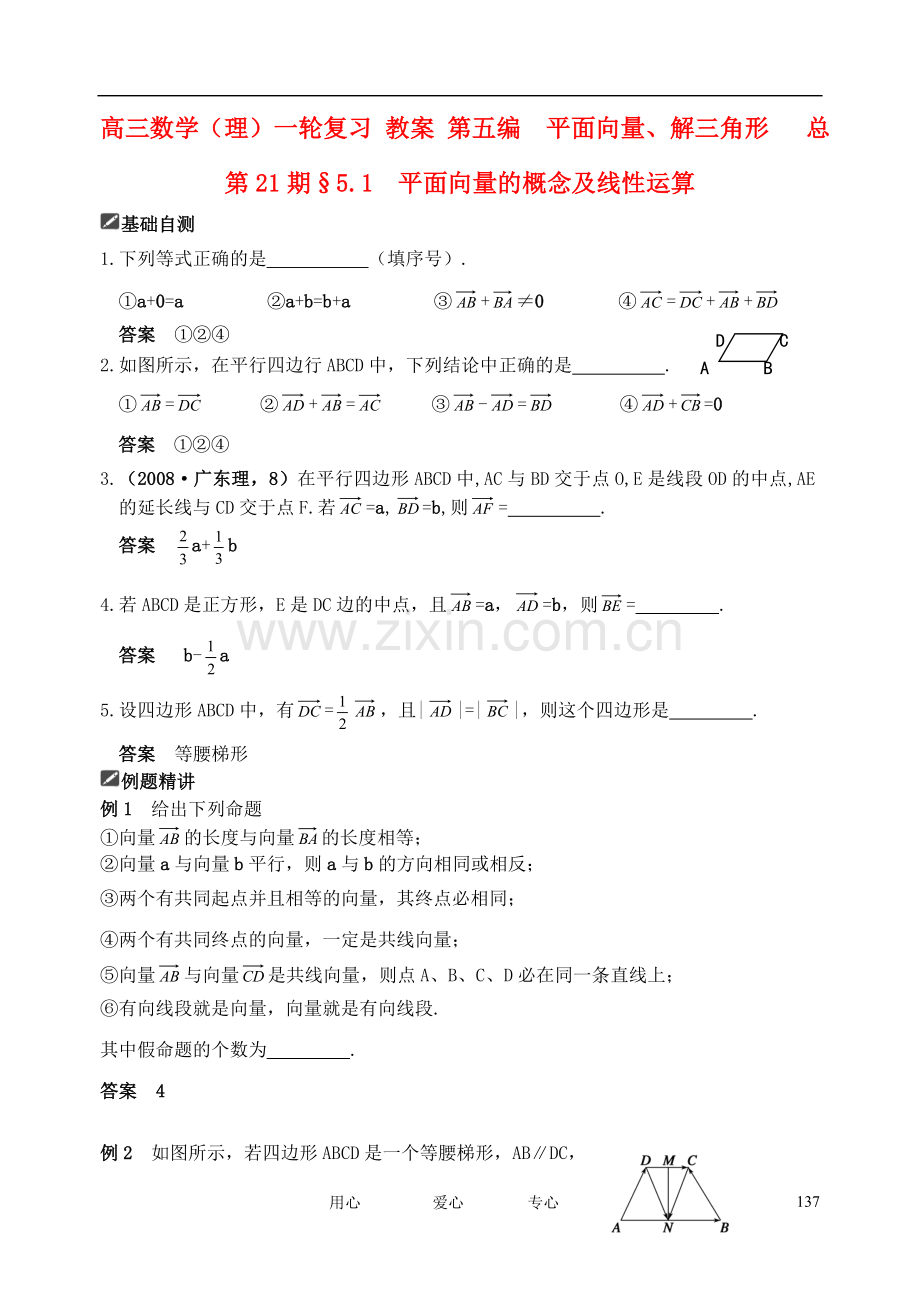 山东省舜耕中学2012届高三数学一轮复习资料-第五编-平面向量、解三角形-5.1-平面向量的概念及线性运算(教.doc_第1页