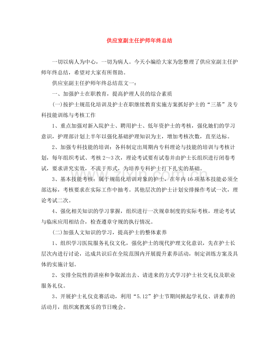 供应室副主任护师年终总结.docx_第1页