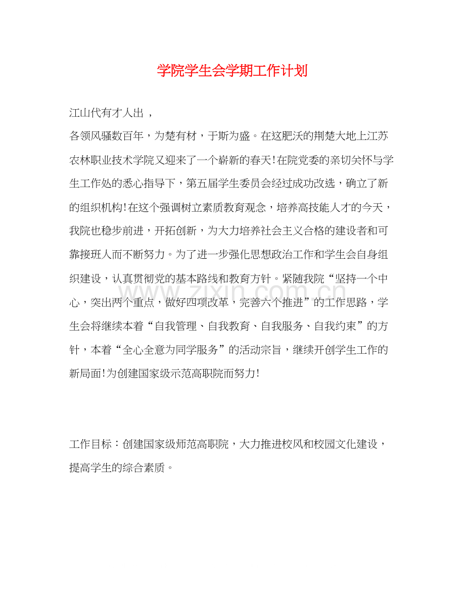 学院学生会学期工作计划.docx_第1页