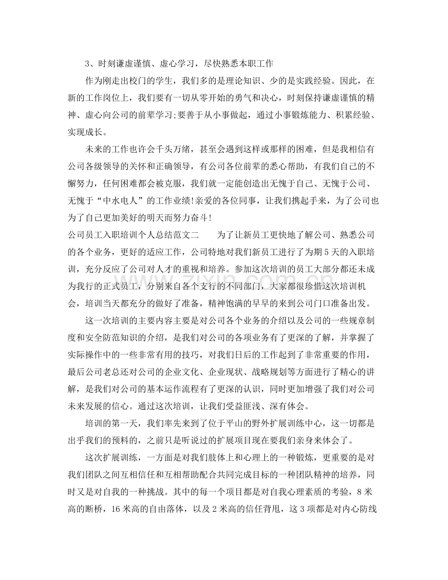 公司员工入职培训个人总结.docx_第3页