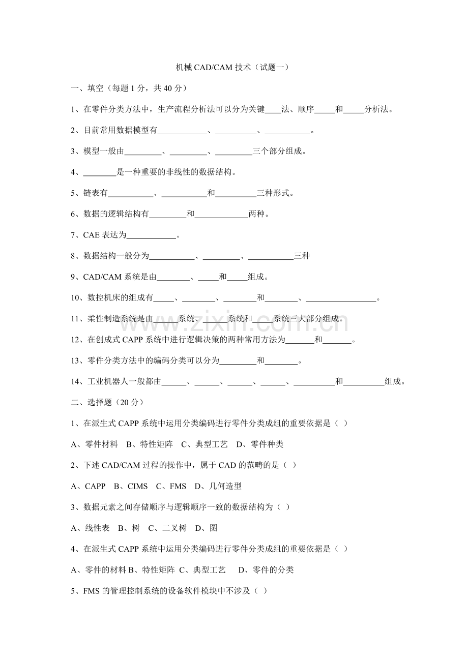 2023年机械CADCAM技术期末考试题.doc_第1页