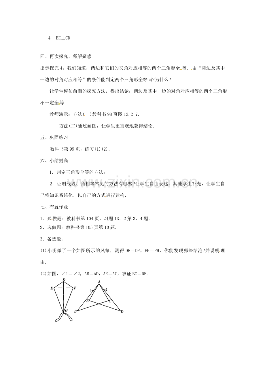 新疆兵团第五师八十八团学校八年级数学下册 13.2 三角形全等的条件教案（2） 新人教版.doc_第3页