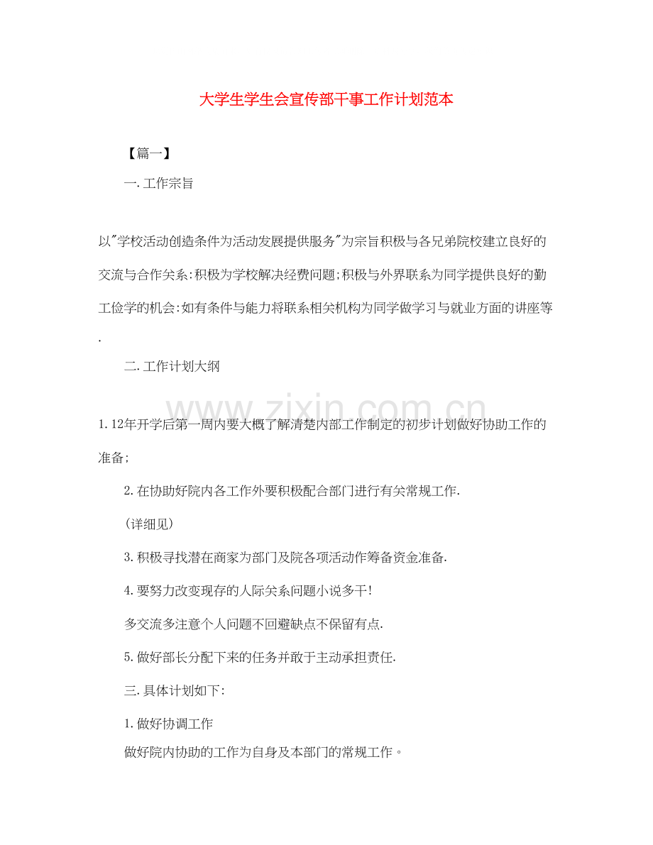 大学生学生会宣传部干事工作计划范本.docx_第1页