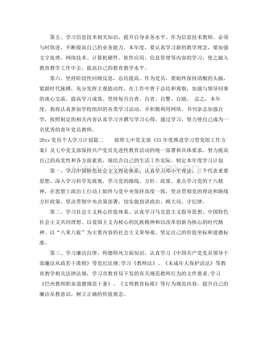 党员个人学习计划 .docx_第2页