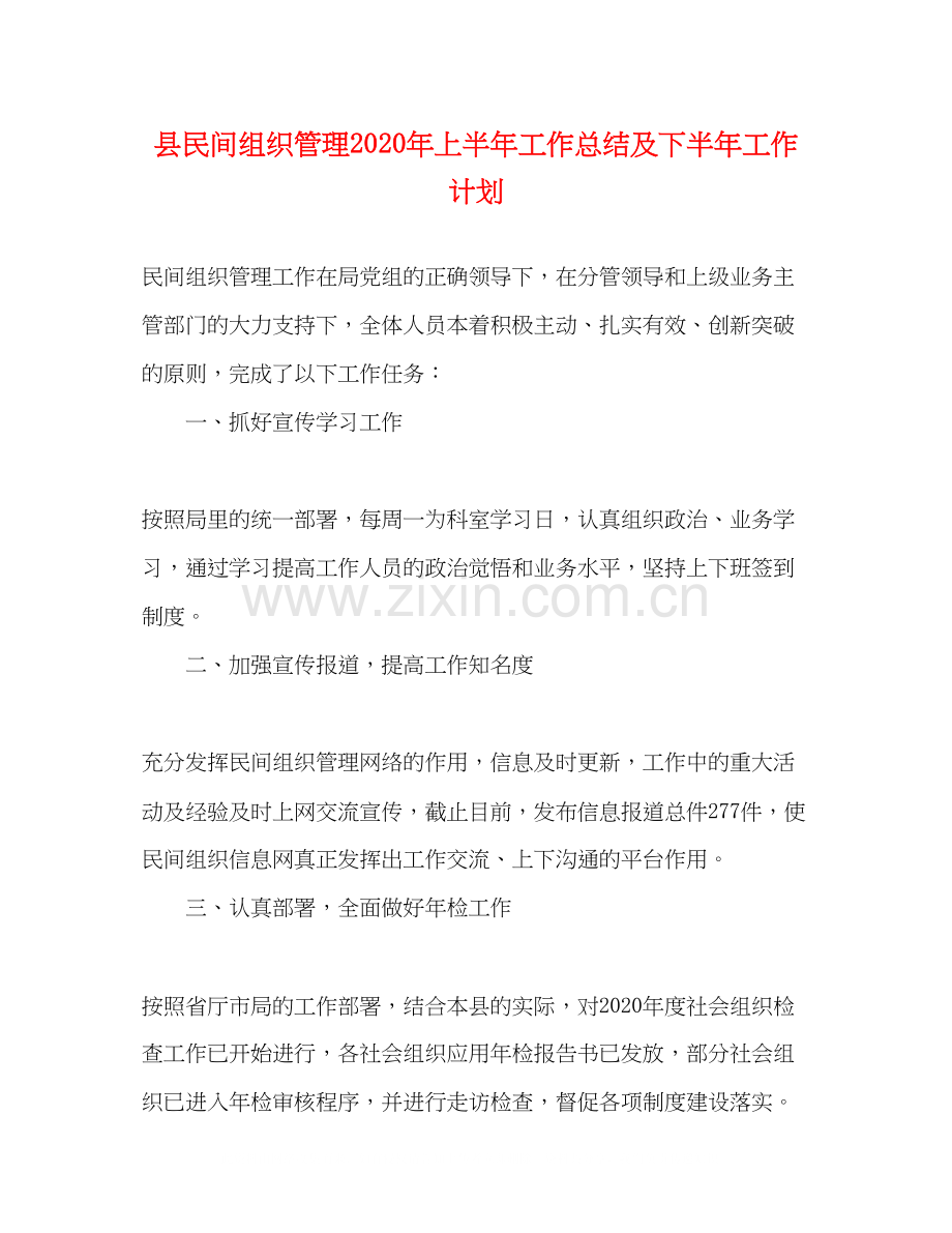 县民间组织管理年上半年工作总结及下半年工作计划.docx_第1页