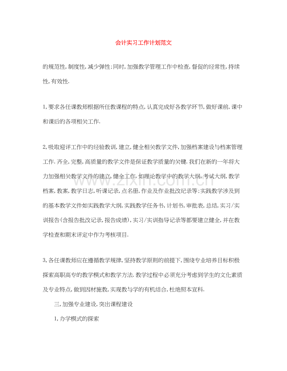 会计实习工作计划范文.docx_第1页