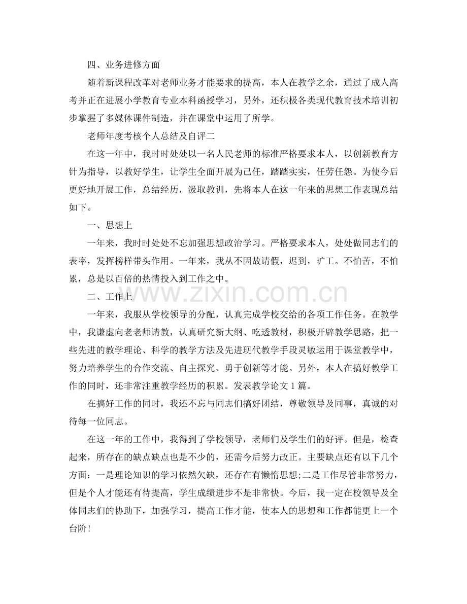 教师年度考核个人参考总结及自评（通用）.doc_第2页