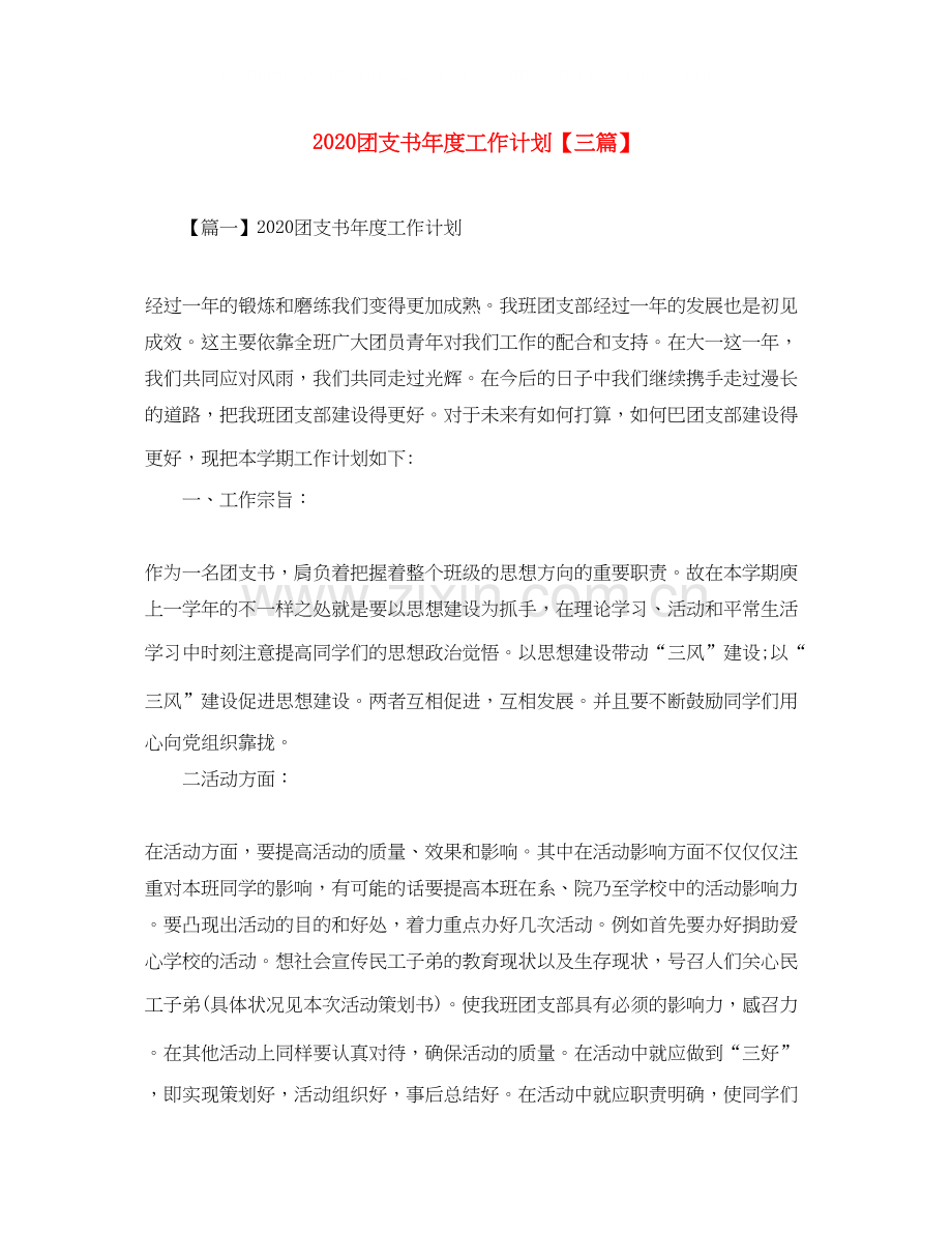 团支书年度工作计划【三篇】.docx_第1页