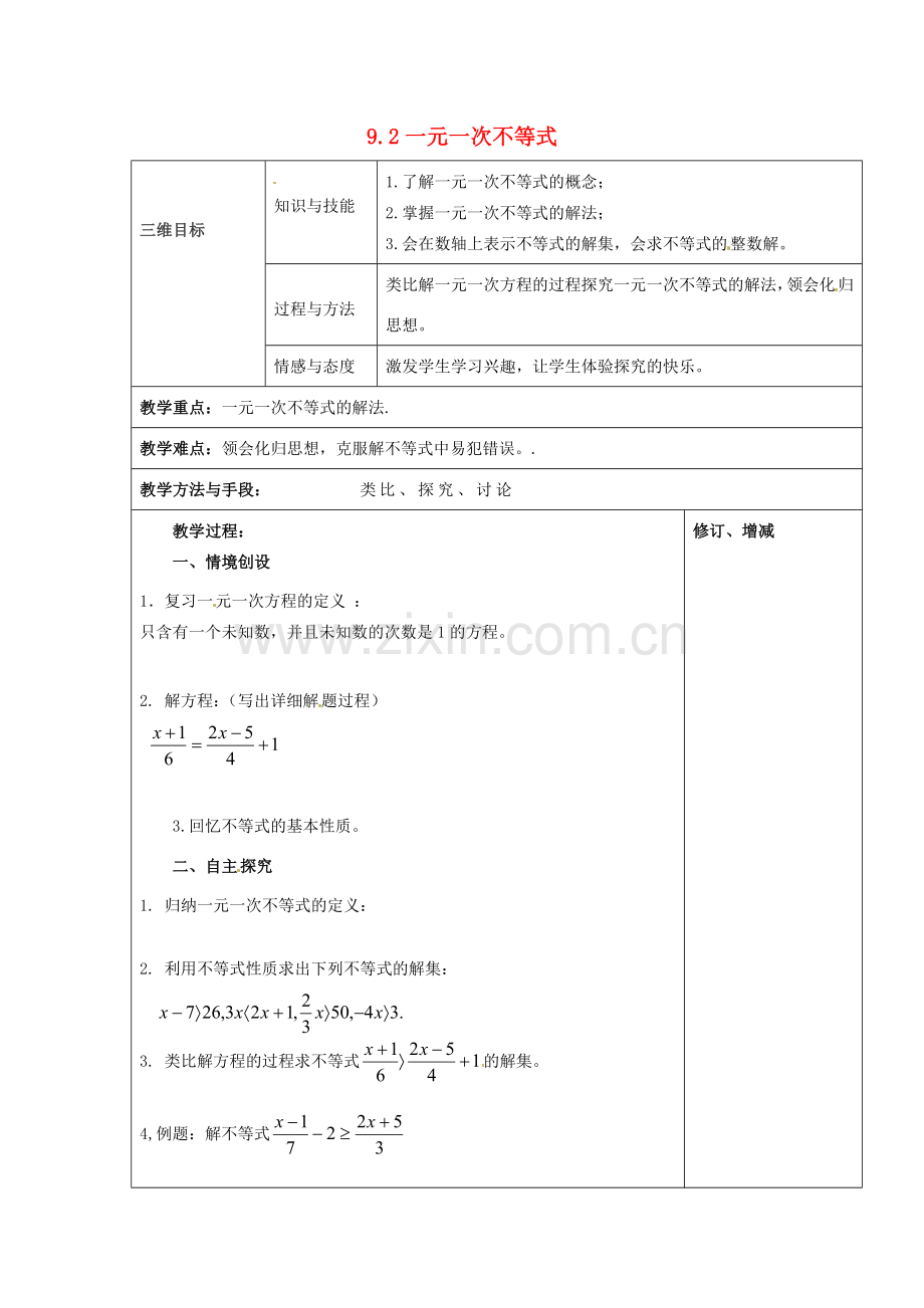 七年级数学下册 9.2 一元一次不等式教案1 （新版）新人教版-（新版）新人教版初中七年级下册数学教案.doc_第1页