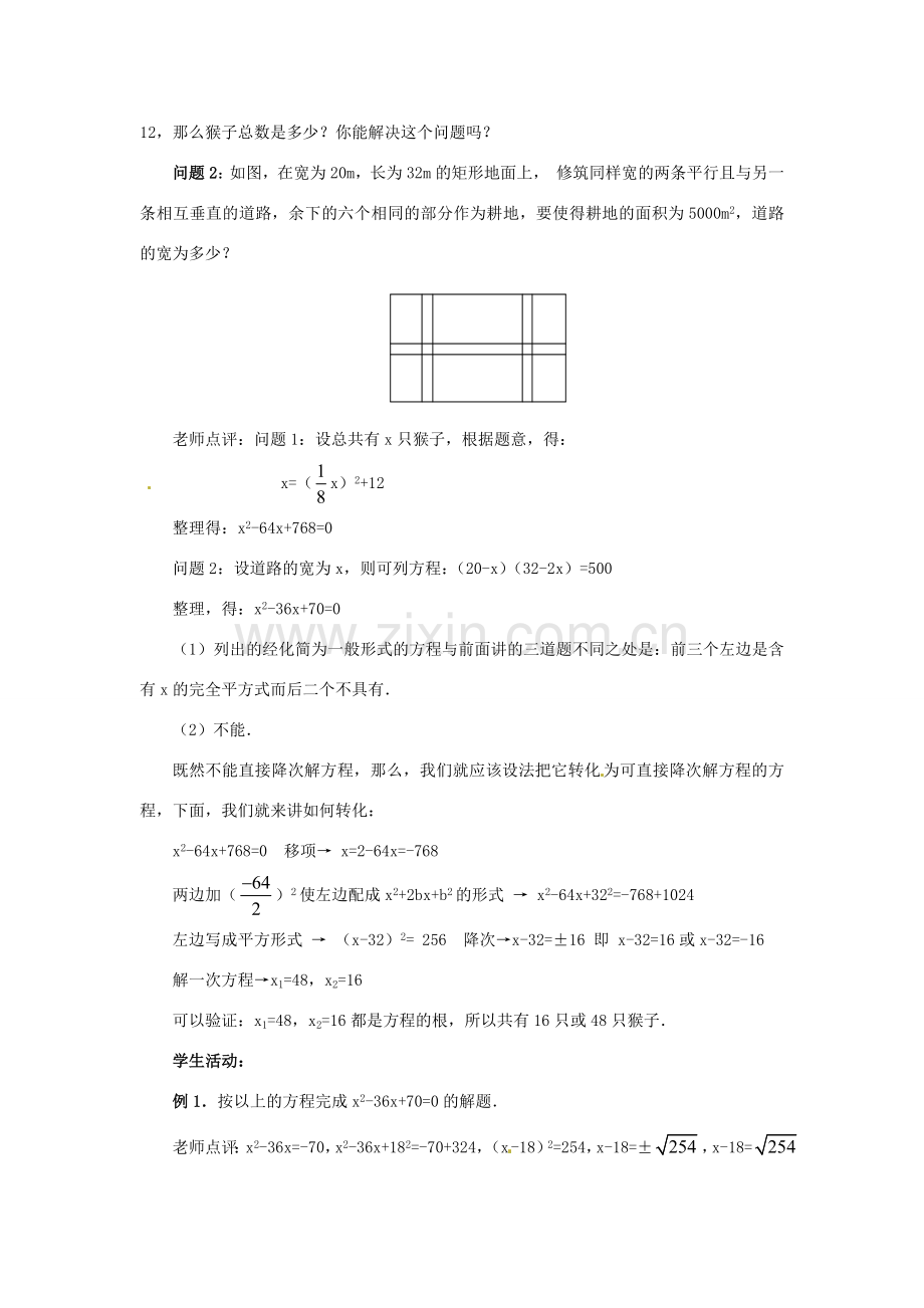 新疆兵团第五师八十八团学校九年级数学上册 22.2.2 配方法教案1 新人教版.doc_第2页