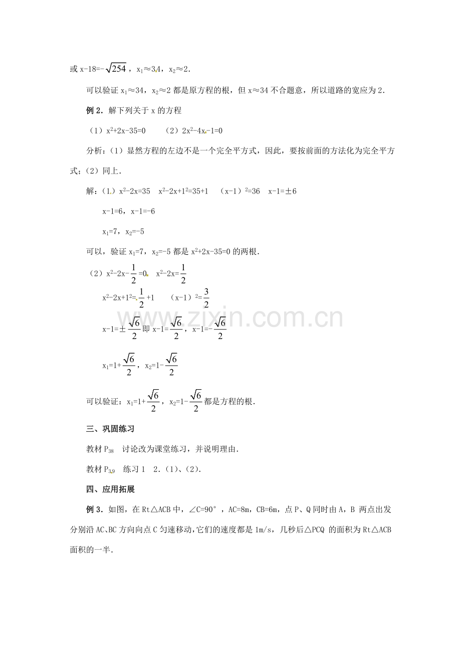 新疆兵团第五师八十八团学校九年级数学上册 22.2.2 配方法教案1 新人教版.doc_第3页