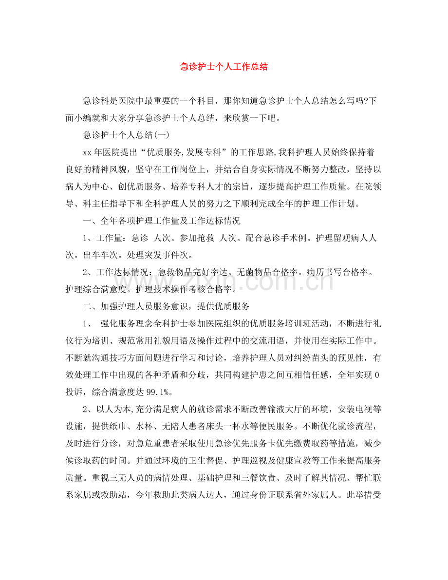 急诊护士个人工作总结.docx_第1页