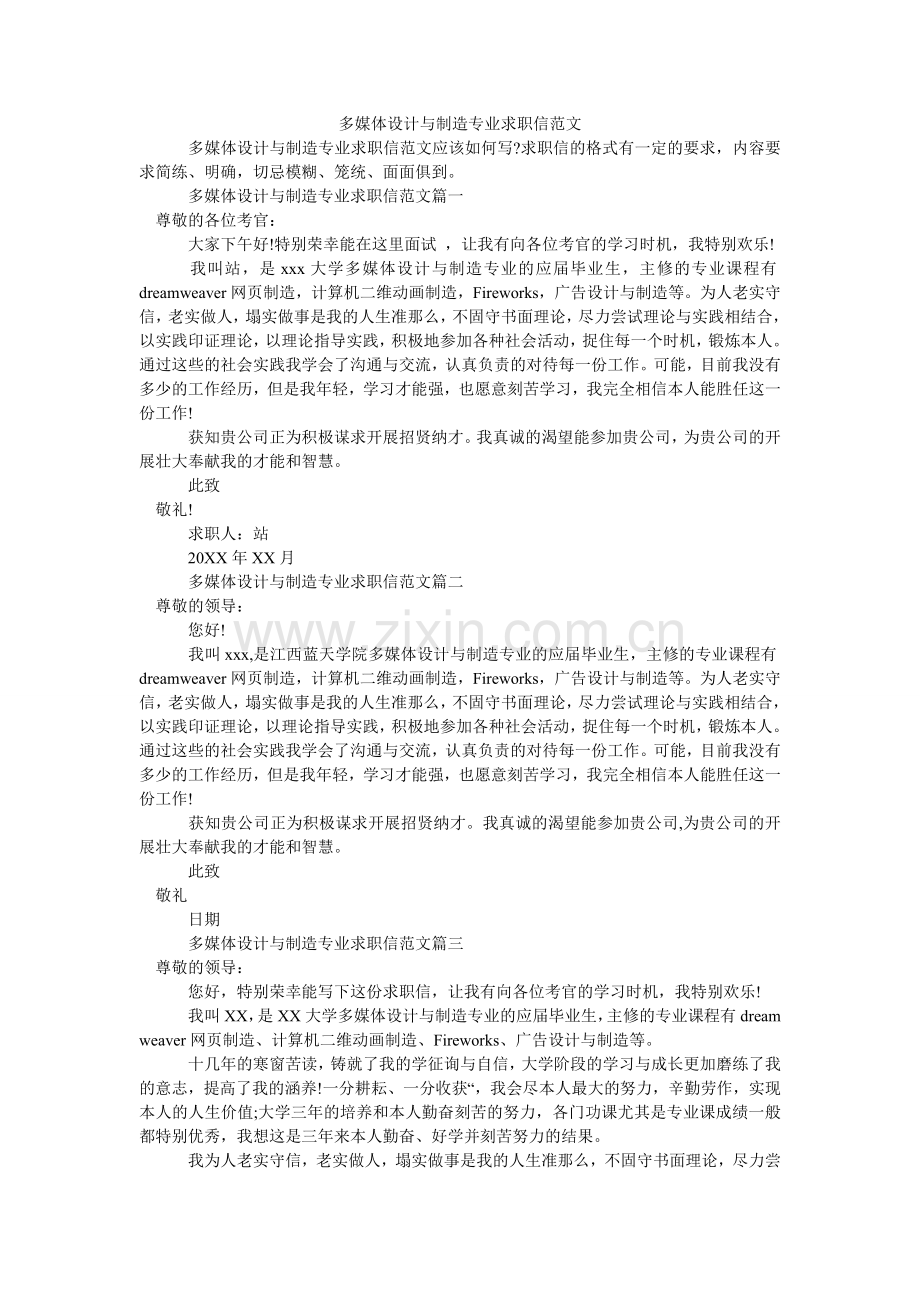 多媒体设计与制作专业求职信范文.doc_第1页