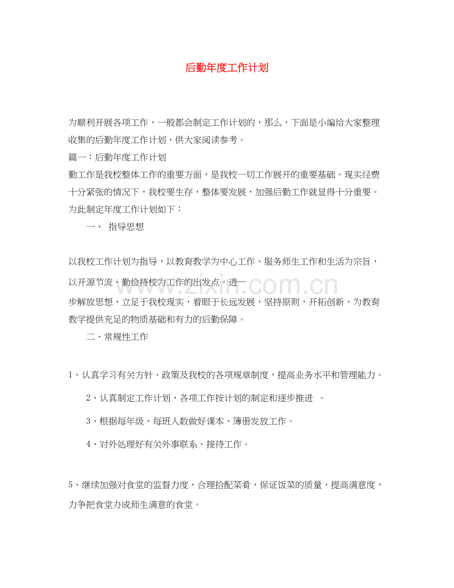 后勤年度工作计划.docx_第1页