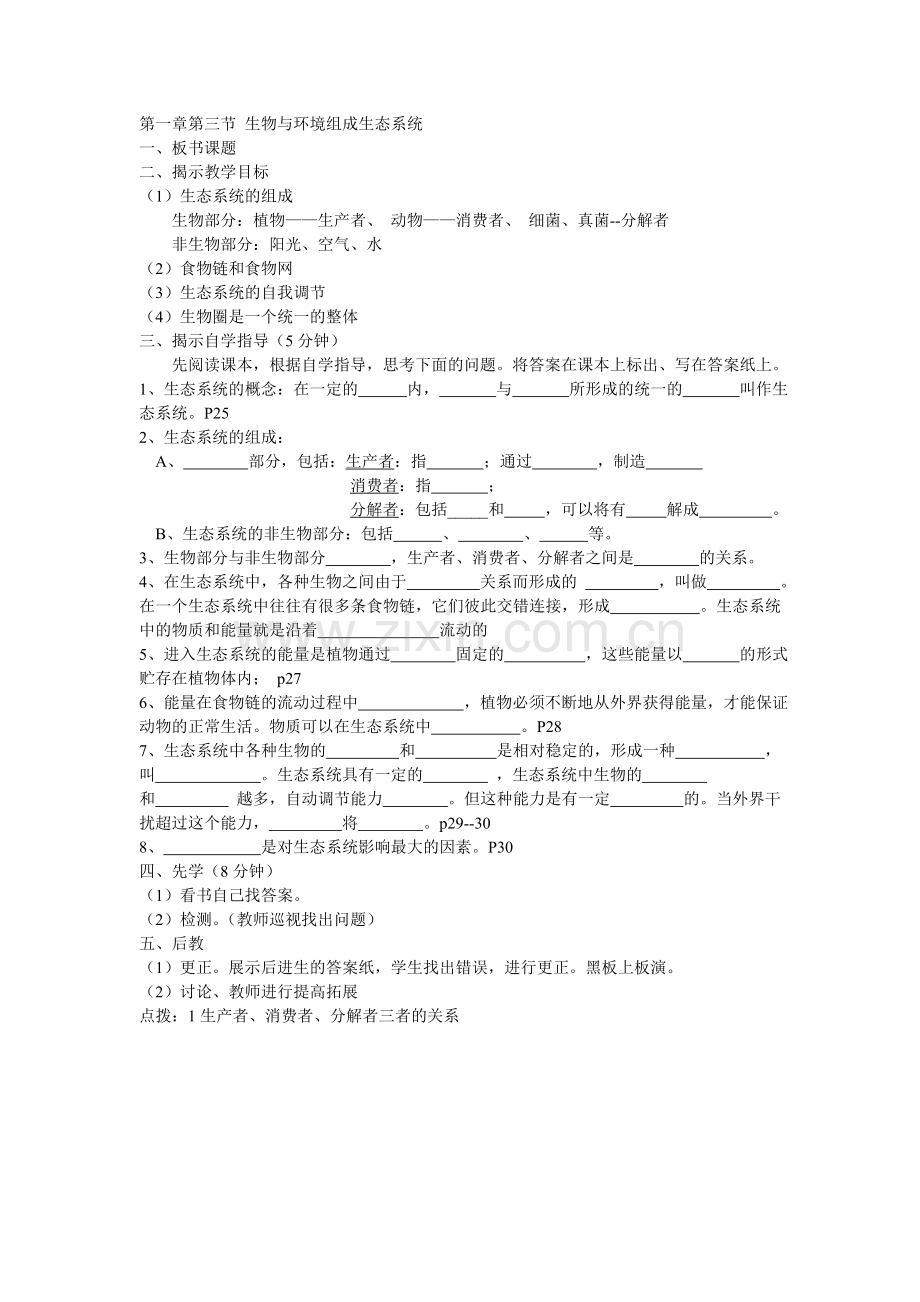 第一章第三节生物与环境组成生态系统.doc_第1页