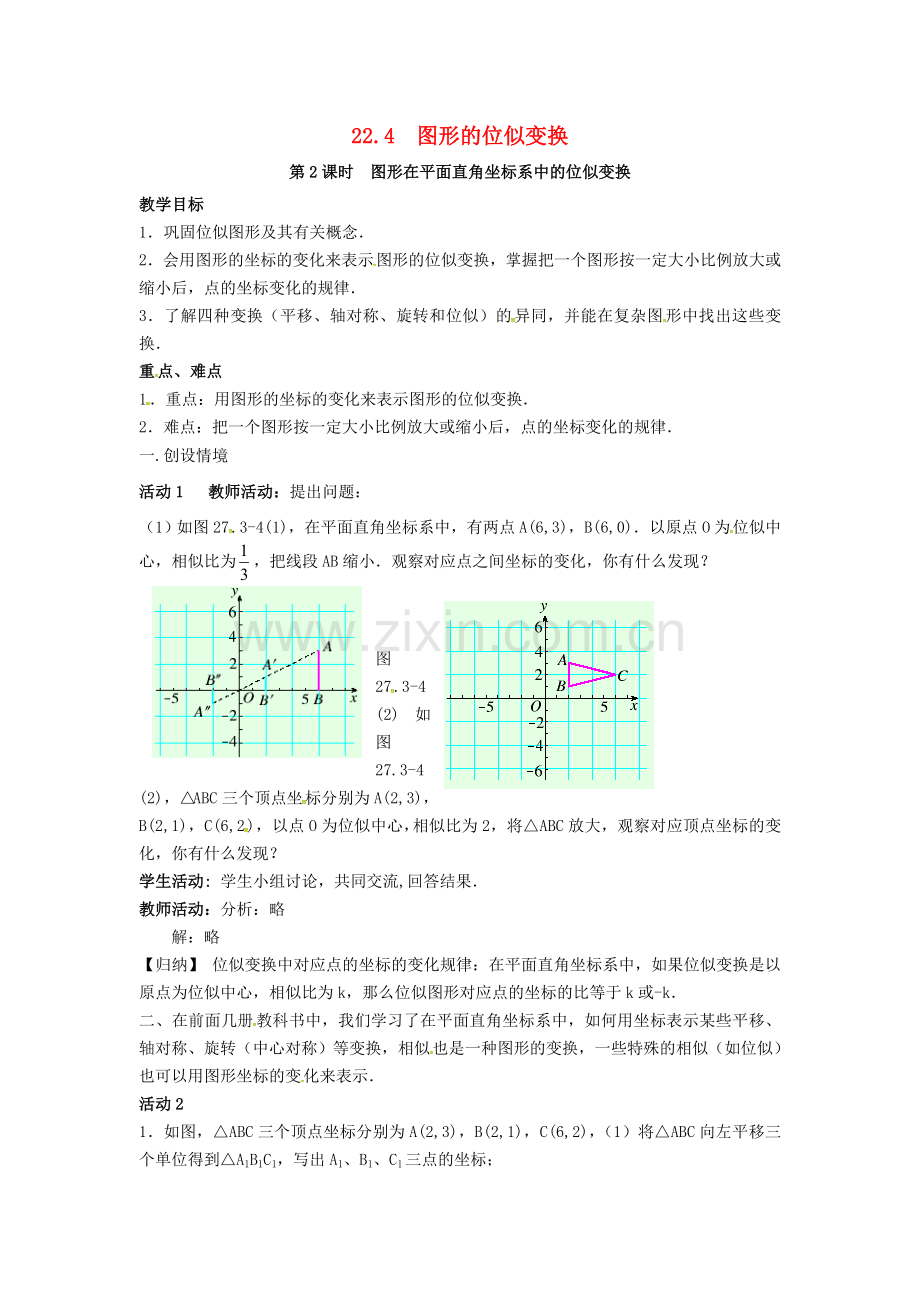 九年级数学上册 22.4 第2课时 图形在平面直角坐标系中的位似变换教案2 （新版）沪科版-（新版）沪科版初中九年级上册数学教案.doc_第1页