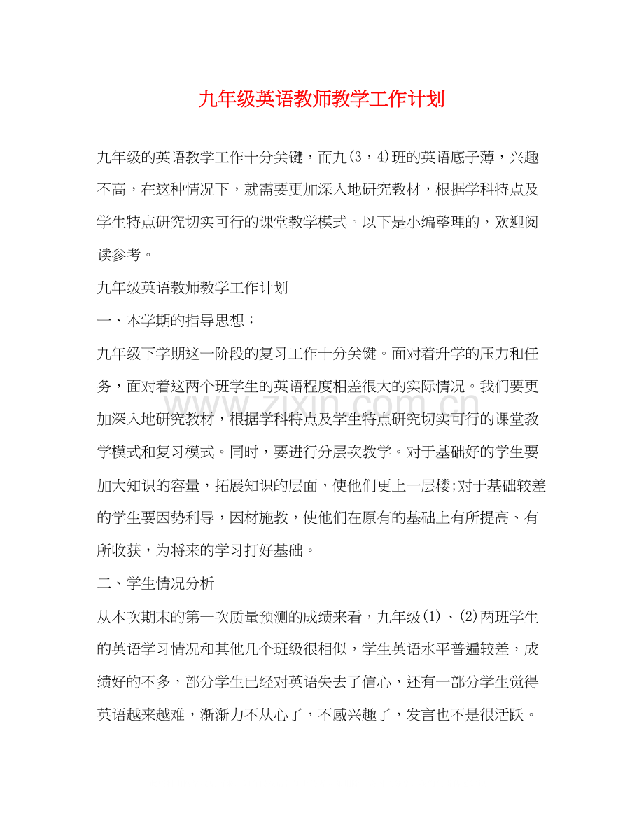 九年级英语教师教学工作计划.docx_第1页