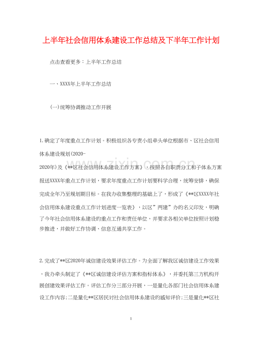 经典范文上半年社会信用体系建设工作总结及下半年工作计划.docx_第1页