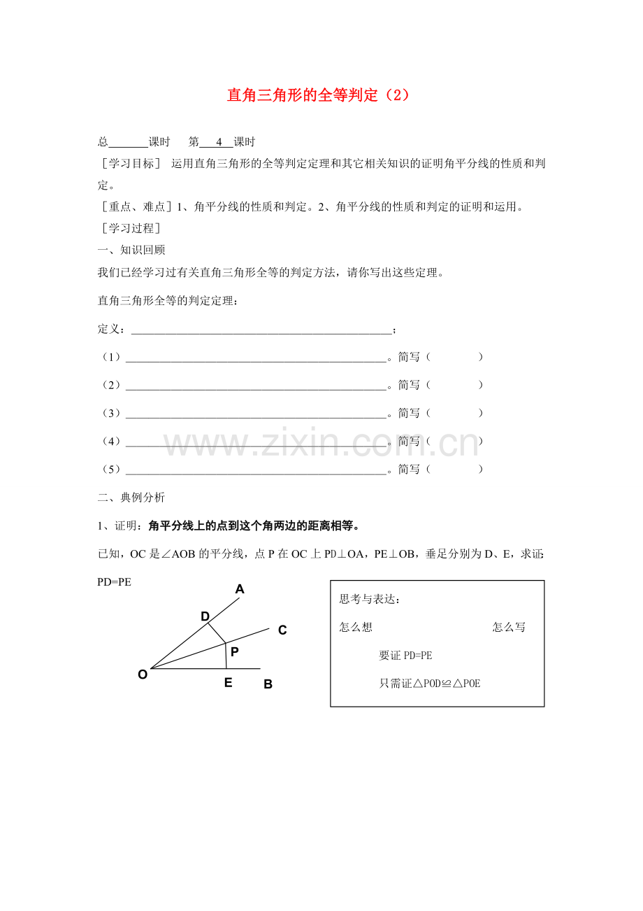 九年级数学上册 3.2直角三角形的全等判定（第2课时）教案 苏科版.doc_第1页