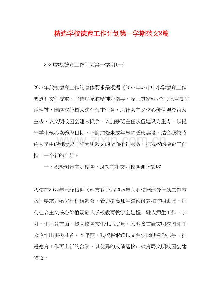 学校德育工作计划第一学期范文2篇.docx_第1页