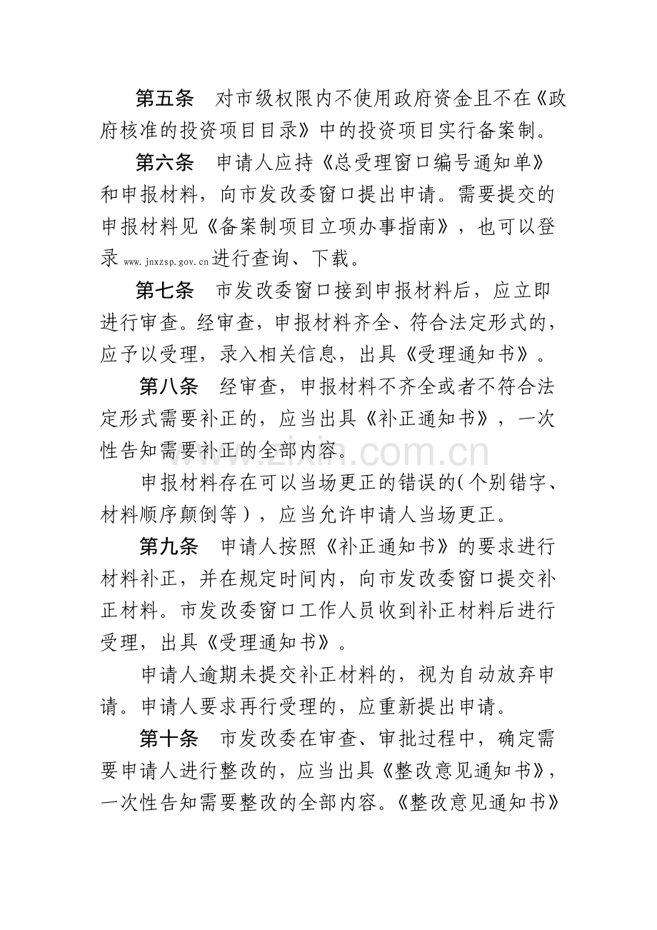 济南市建设项目立项联合审批管理办法.doc_第2页