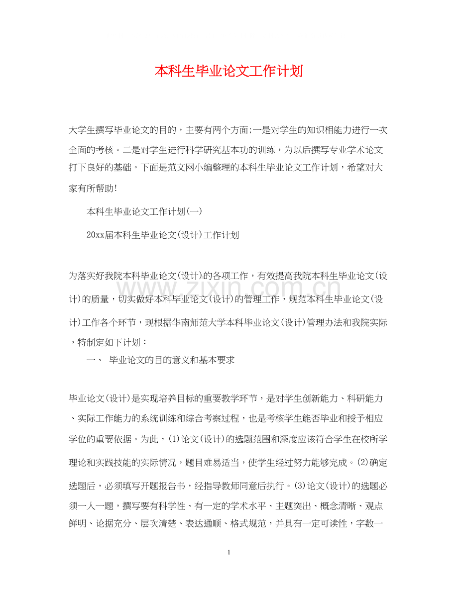 本科生毕业论文工作计划.docx_第1页