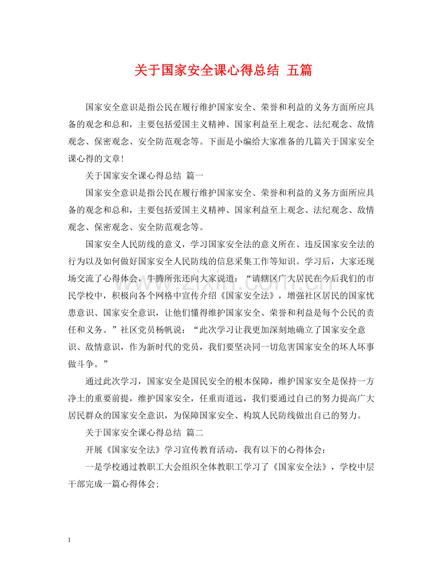 关于国家安全课心得总结五篇.docx_第1页