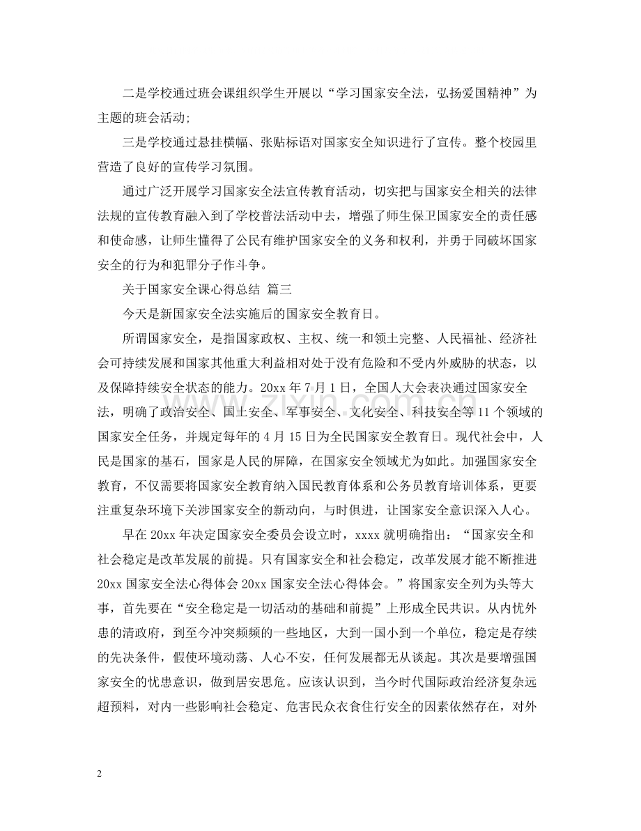 关于国家安全课心得总结五篇.docx_第2页