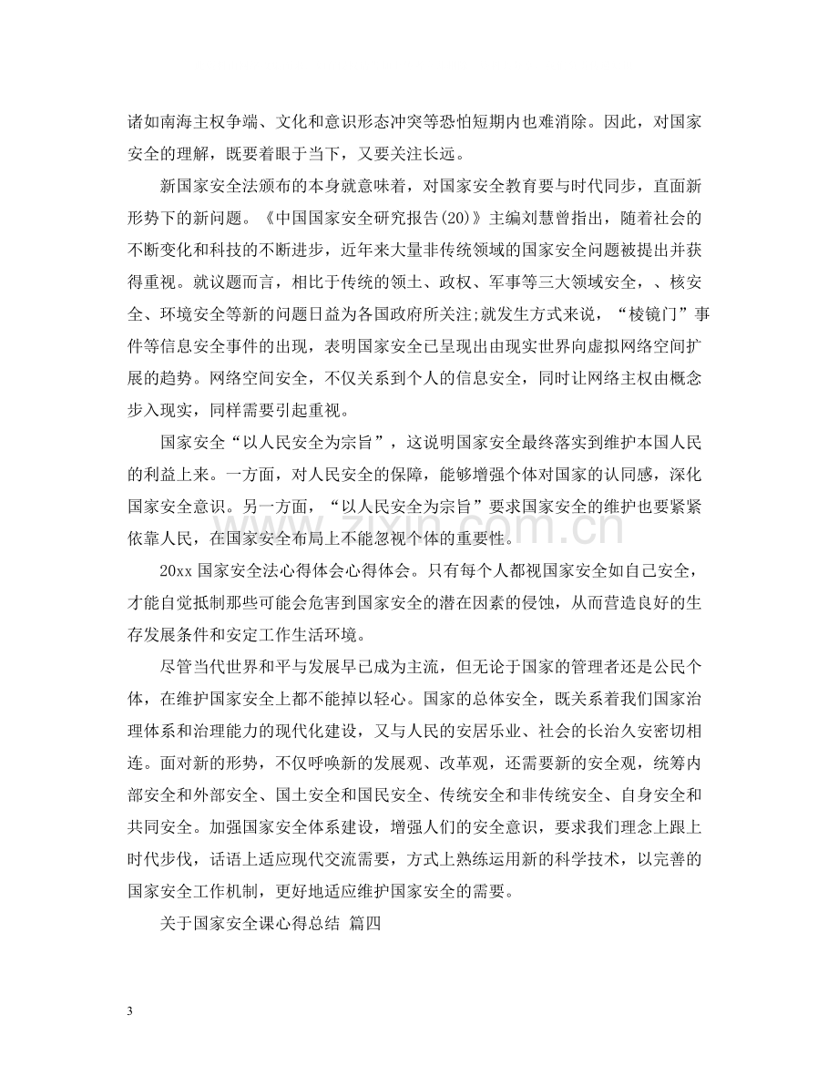 关于国家安全课心得总结五篇.docx_第3页